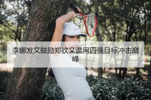 li-na-fa-wen-gu-li-zheng-qin-wen-wen-wang-si-qiang-mu-biao-chong-ji-dian-feng-1-653.jpg