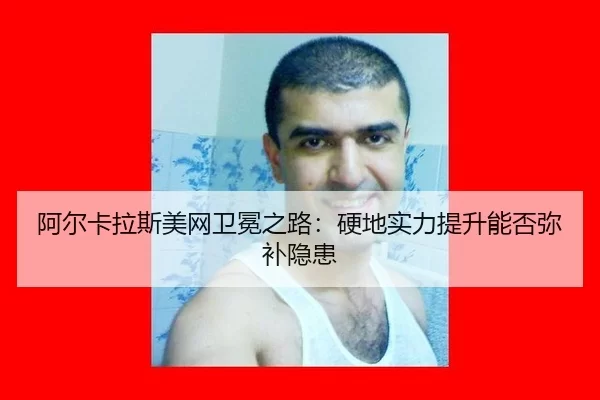 a-er-ka-la-si-mei-wang-wei-mian-zhi-lu-ying-di-shi-li-ti-sheng-neng-fou-mi-bu-yin-huan-1-622.jpg
