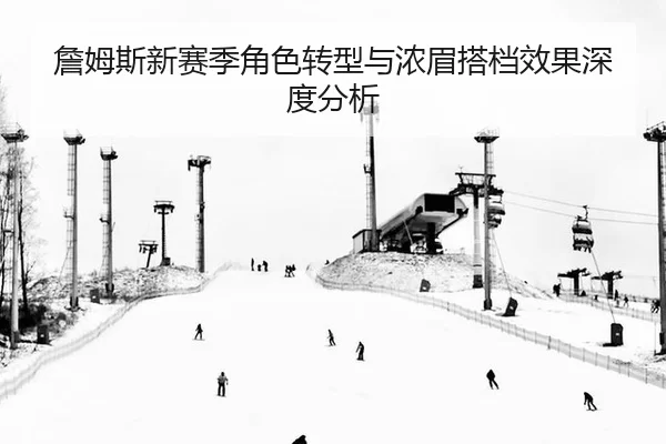 zhan-mu-si-xin-sai-ji-jue-se-zhuan-xing-yu-nong-mei-da-dang-xiao-guo-shen-du-fen-xi-1-565.jpg