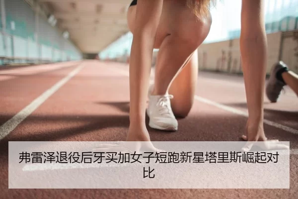 fu-lei-ze-tui-yi-hou-ya-mai-jia-nv-zi-duan-pao-xin-xing-ta-li-si-jue-qi-dui-bi-3-800.jpg